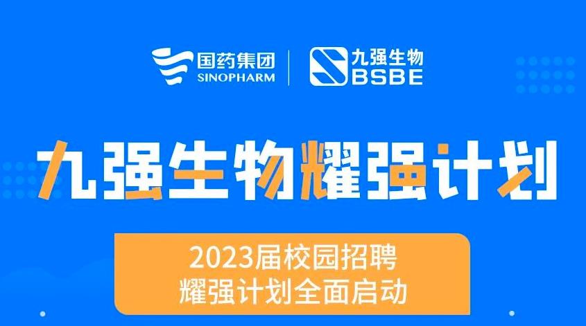 就“耀”你強(qiáng) | 九強(qiáng)生物“耀強(qiáng)計(jì)劃”2023校招全面啟動(dòng)！