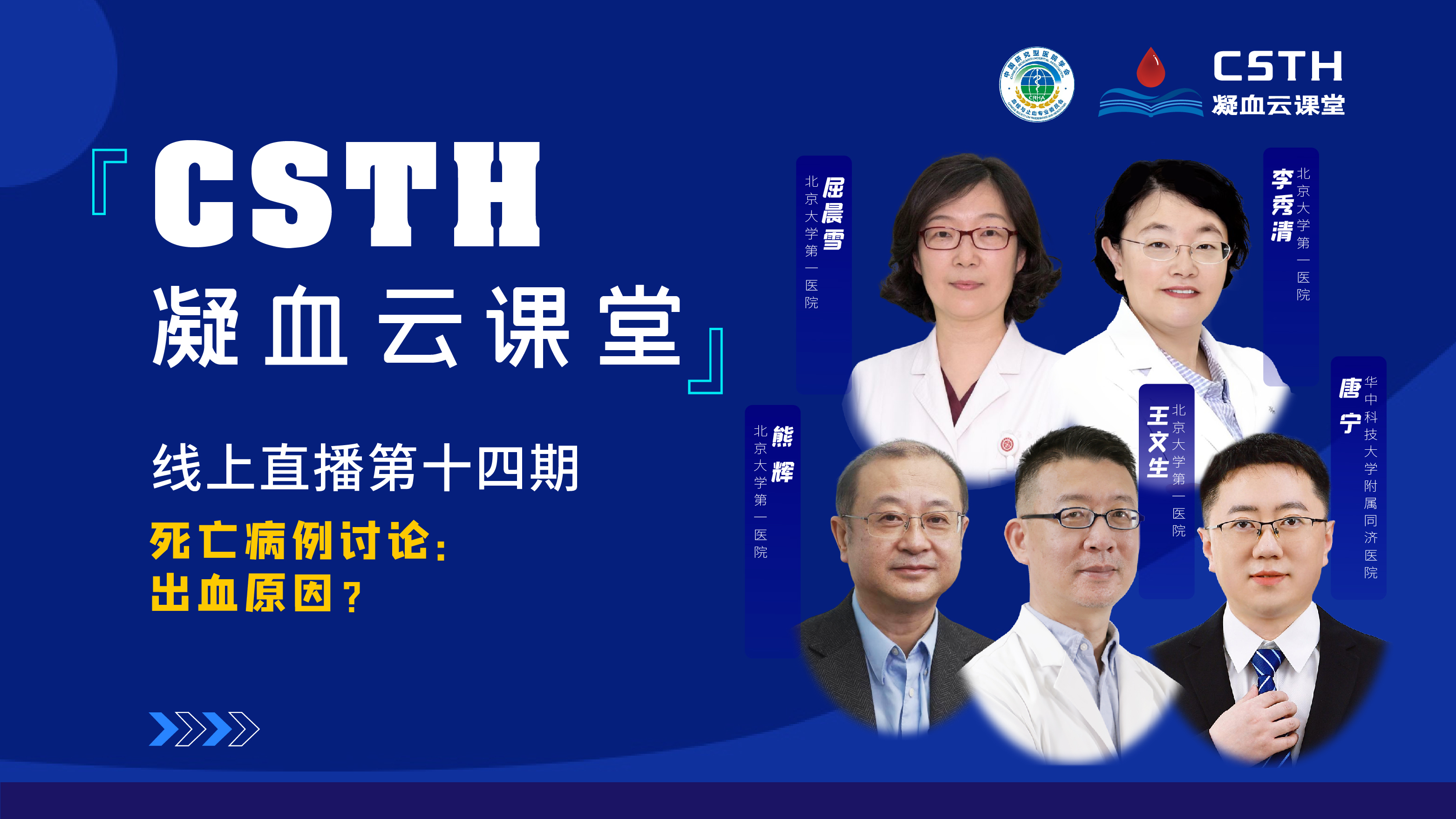 CSTH凝血云課堂 | 線上直播第十四期《死亡病例討論：出血原因？》