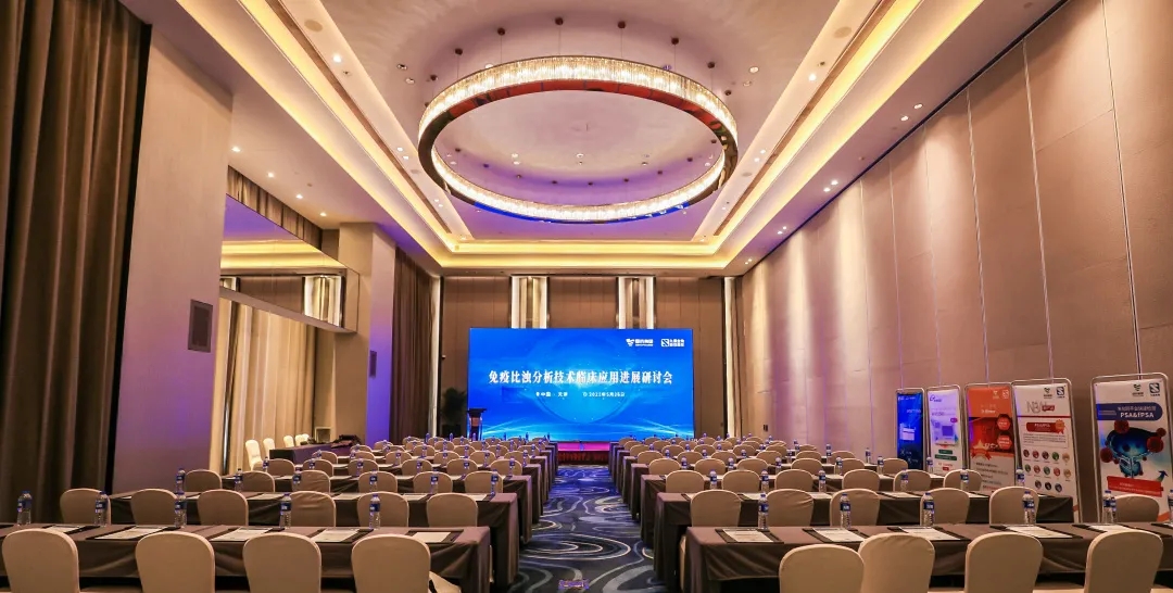 天津 | 專家匯聚，共謀免疫比濁分析技術(shù)發(fā)展！